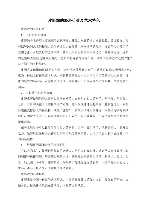 皮影戏的经济价值及艺术特色