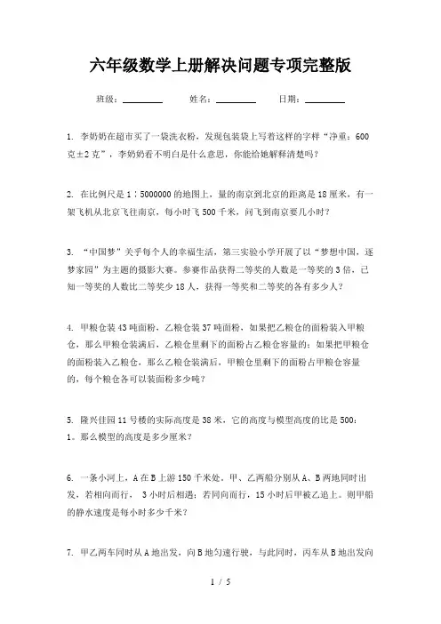 六年级数学上册解决问题专项完整版