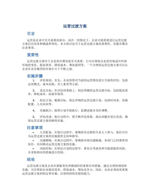 运营过渡方案