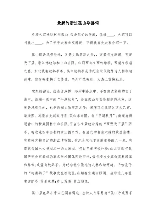 最新的浙江孤山导游词（2篇）