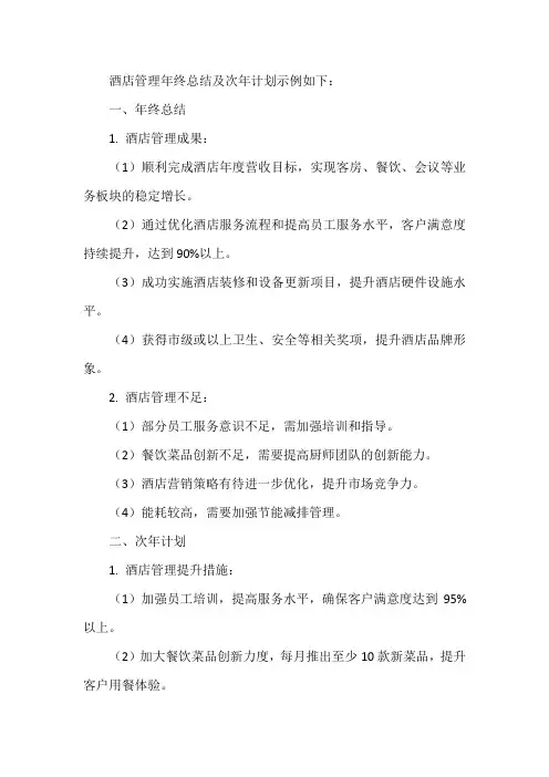 酒店管理年终总结及次年计划