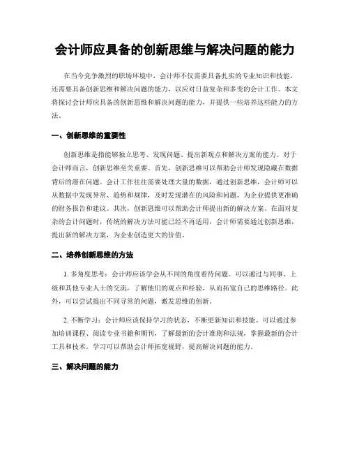 会计师应具备的创新思维与解决问题的能力