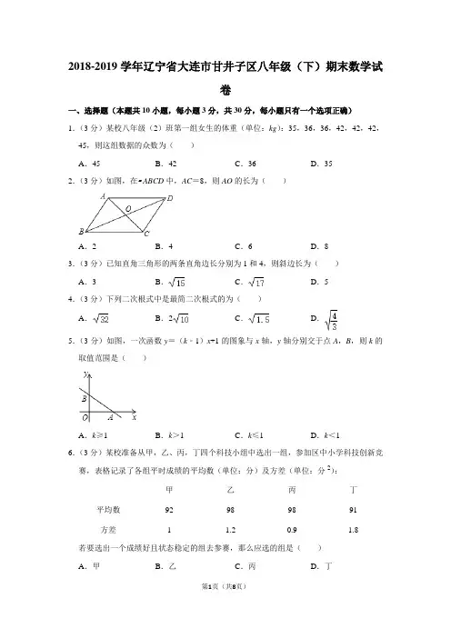 2018-2019学年辽宁省大连市甘井子区八年级(下)期末数学试卷