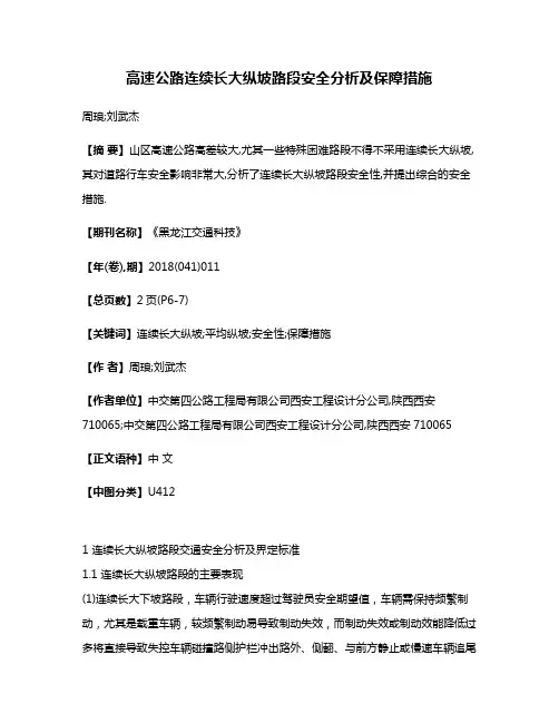高速公路连续长大纵坡路段安全分析及保障措施
