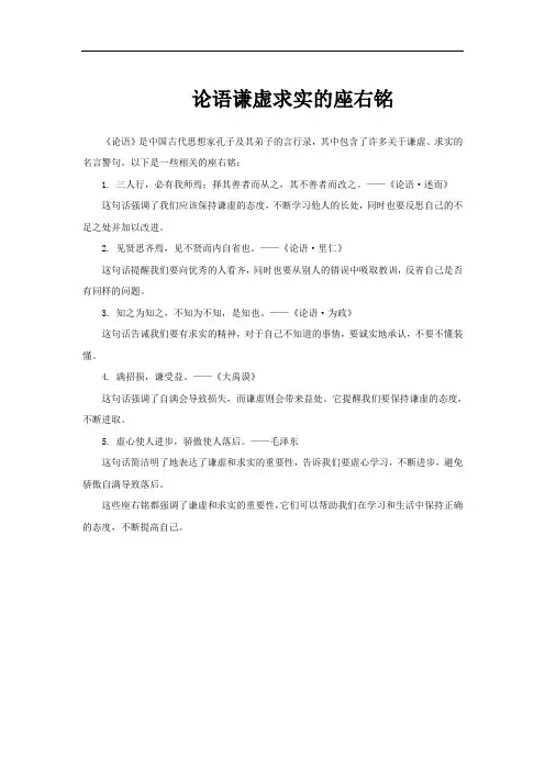 论语谦虚求实的座右铭