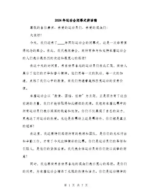 2024年运动会闭幕式讲话稿（三篇）
