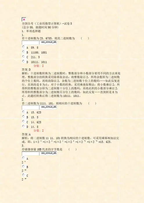全国自考工业用微型计算机-试卷5_真题(含答案与解析)-交互