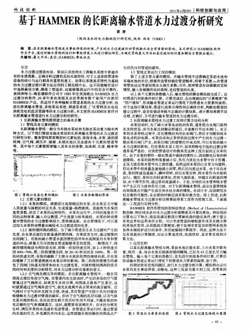 基于HAMMER的长距离输水管道水力过渡分析研究