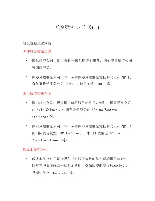 航空运输企业分类(一)
