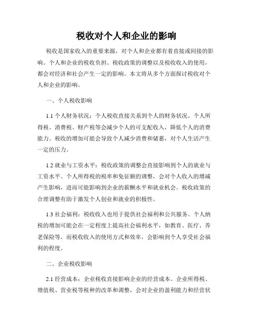 税收对个人和企业的影响