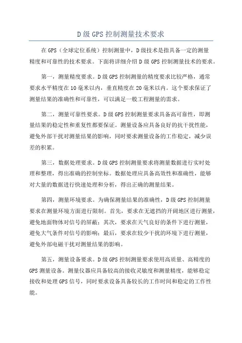 D级GPS控制测量技术要求