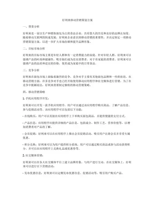 好利来移动营销策划方案