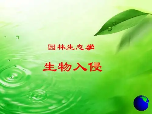 园林生态学---生物入侵