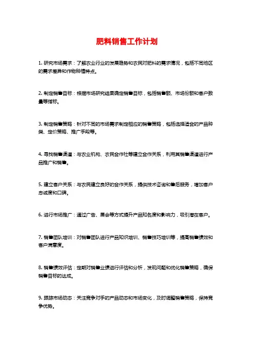 肥料销售工作计划