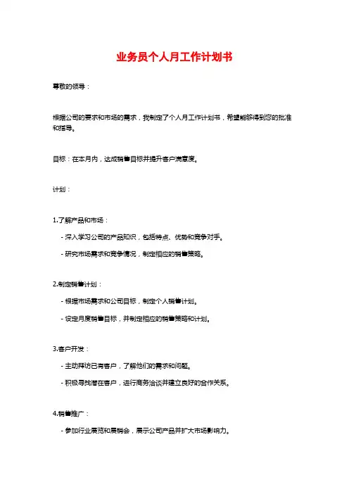 业务员个人月工作计划书