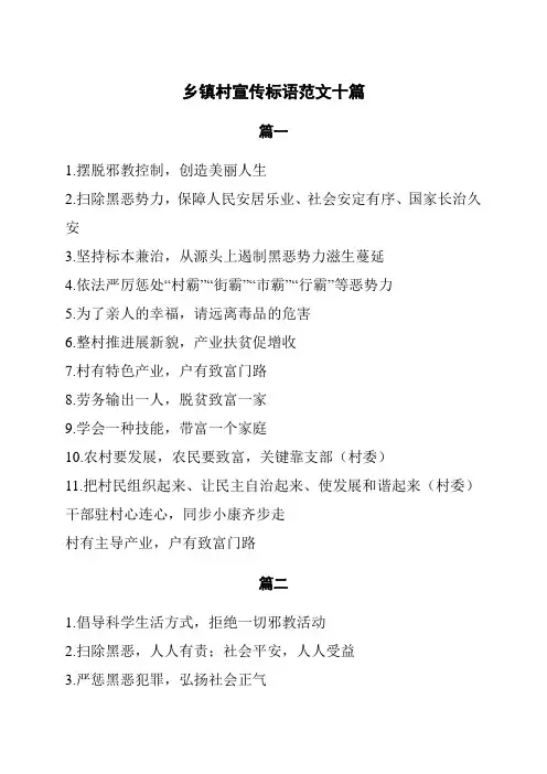 乡镇村宣传标语范文10篇