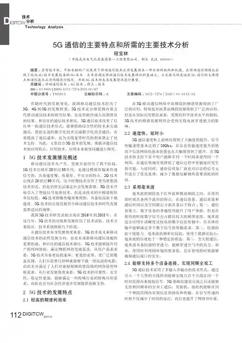 5G通信的主要特点和所需的主要技术分析