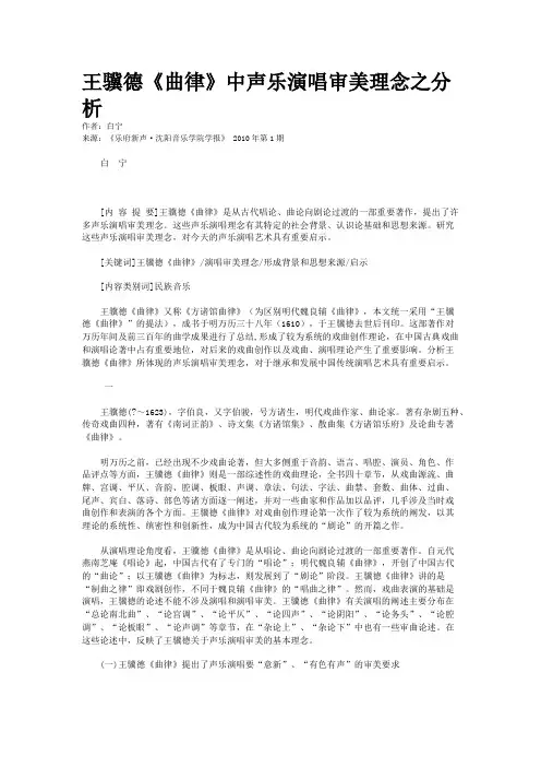 王骥德《曲律》中声乐演唱审美理念之分析