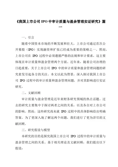 《2024年我国上市公司IPO中审计质量与盈余管理实证研究》范文