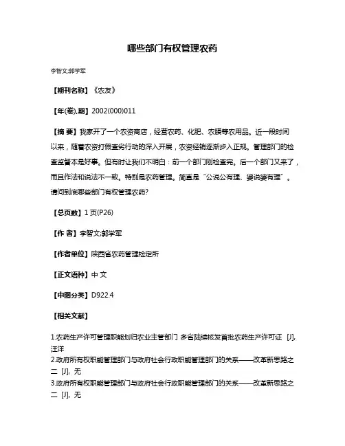 哪些部门有权管理农药
