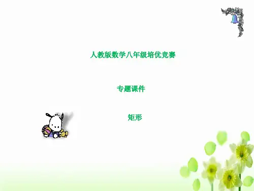 人教版数学八年级培优竞赛 矩形 专题课件