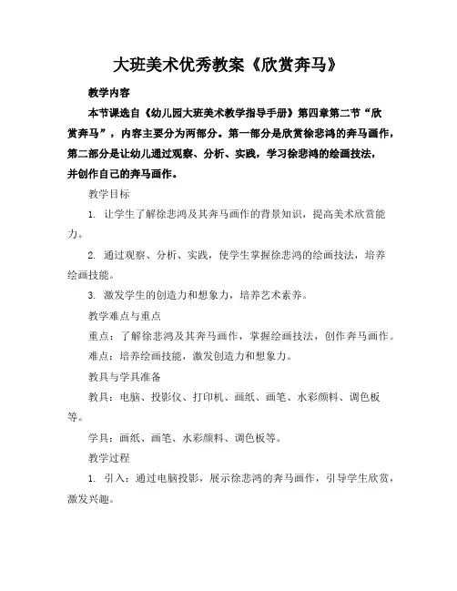 大班美术优秀教案《欣赏奔马》