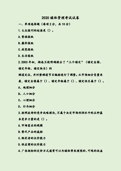 2020媒体管理考试试卷