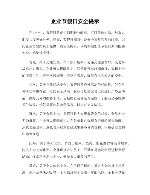 企业节假日安全提示