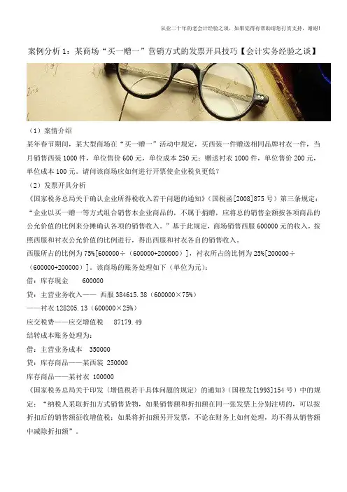 案例分析1：某商场“买一赠一”营销方式的发票开具技巧【会计实务经验之谈】
