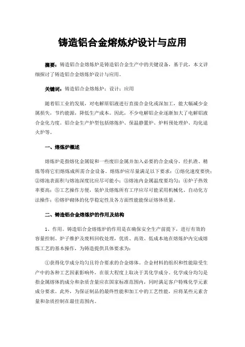 铸造铝合金熔炼炉设计与应用