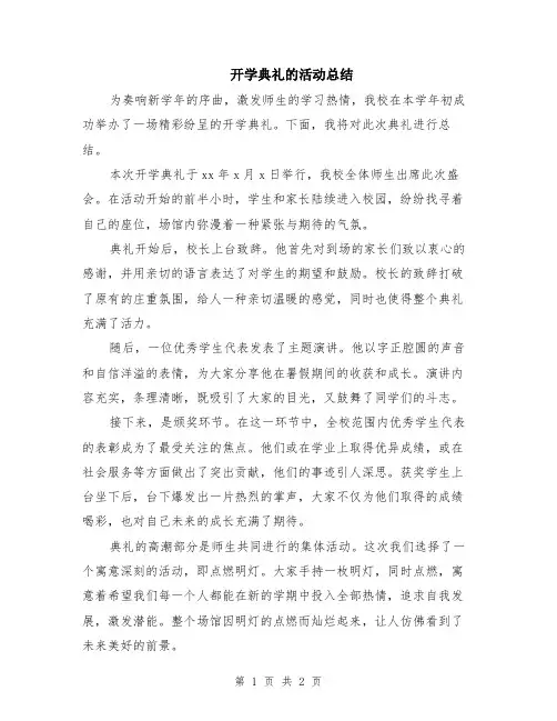 开学典礼的活动总结