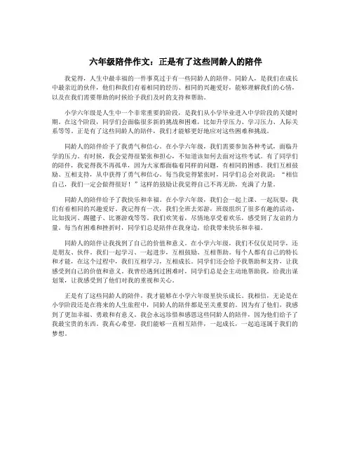 六年级陪伴作文：正是有了这些同龄人的陪伴