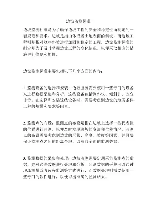 边坡监测标准