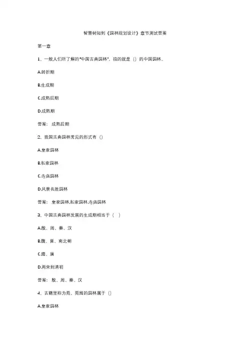 智慧树知到《园林规划设计》章节测试答案