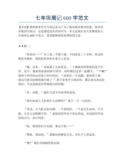 七年级周记600字范文