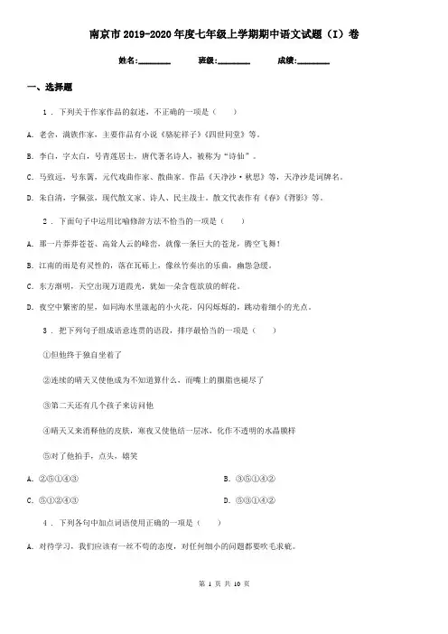 南京市2019-2020年度七年级上学期期中语文试题(I)卷