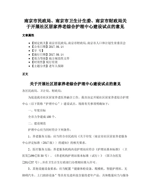 南京市民政局、南京市卫生计生委、南京市财政局关于开展社区居家养老综合护理中心建设试点的意见