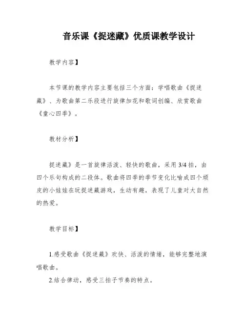 音乐课《捉迷藏》优质课教学设计