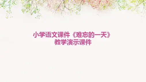 小学语文课件《难忘的一天》教学演示课件