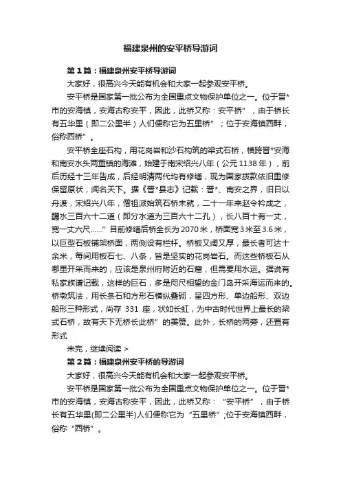 福建泉州的安平桥导游词