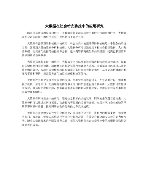 大数据在社会治安防控中的应用研究