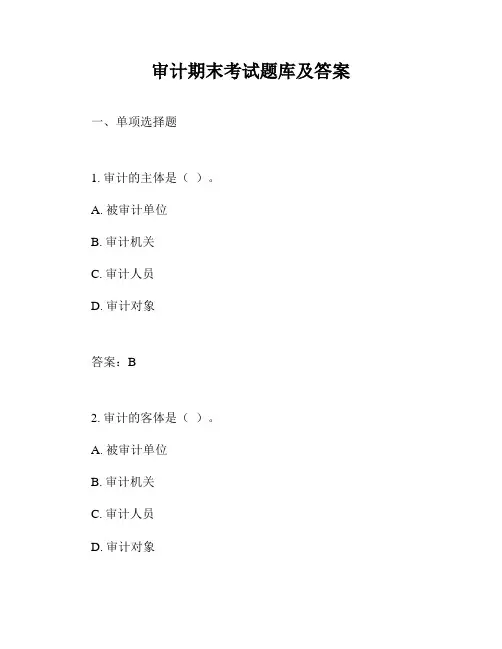 审计期末考试题库及答案