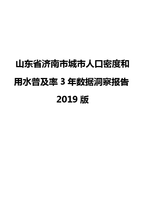 山东省济南市城市人口密度和用水普及率3年数据洞察报告2019版