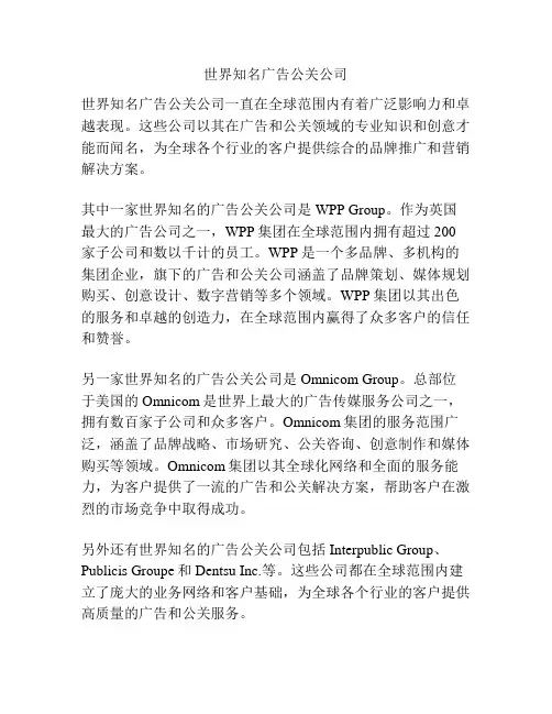 世界知名广告公关公司