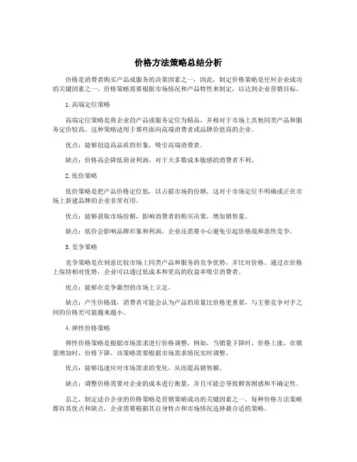 价格方法策略总结分析