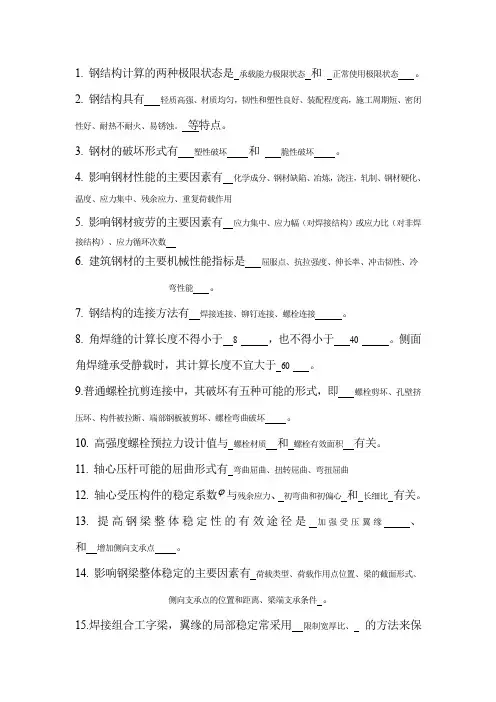钢结构设计原理考试复习题及答案