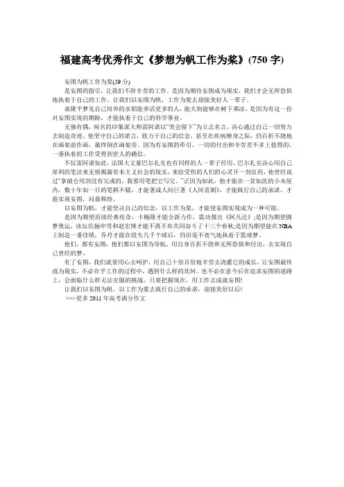 福建高考优秀作文《梦想为帆工作为桨》(750字)