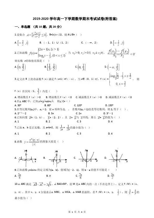 2019-2020学年高一下学期数学期末考试试卷(附答案)