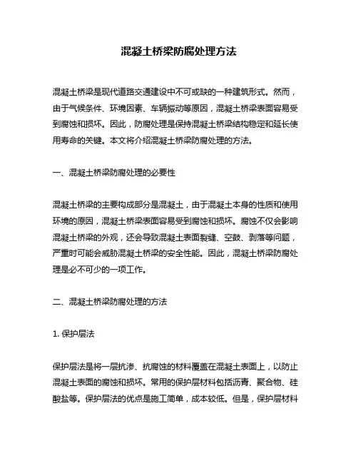 混凝土桥梁防腐处理方法