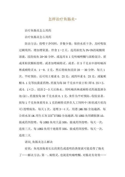 怎样治疗鱼肠炎--治疗鱼肠炎 怎么用药